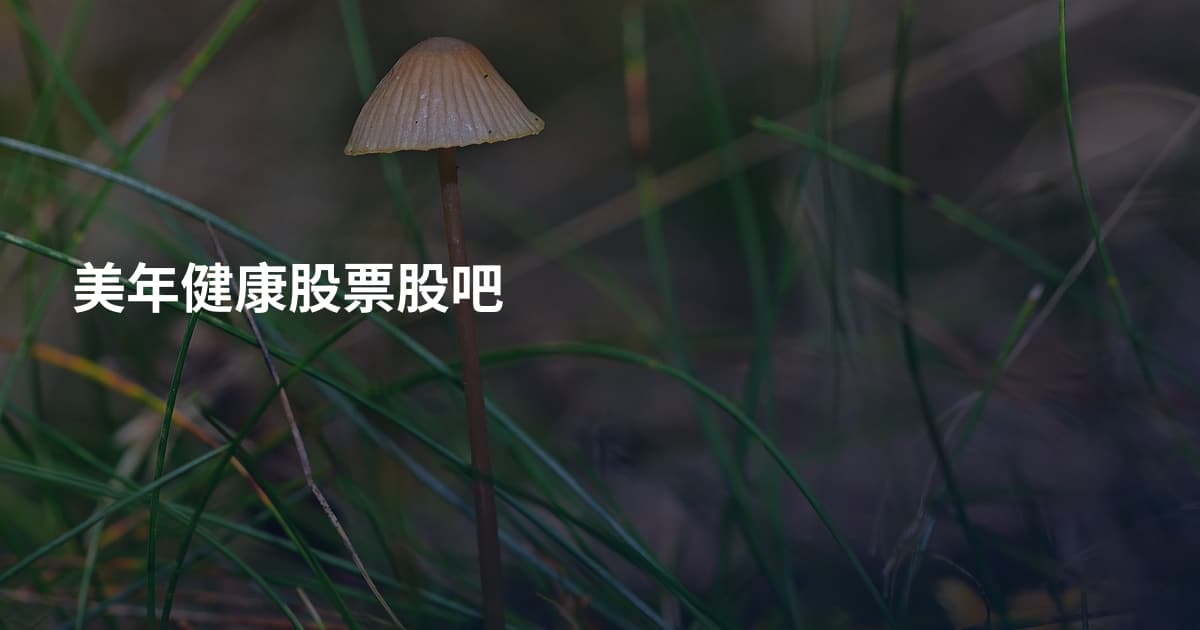 美年健康股票股吧