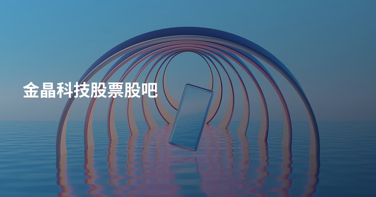 金晶科技股票股吧