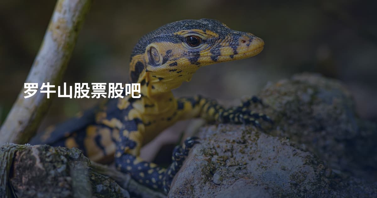 罗牛山股票股吧