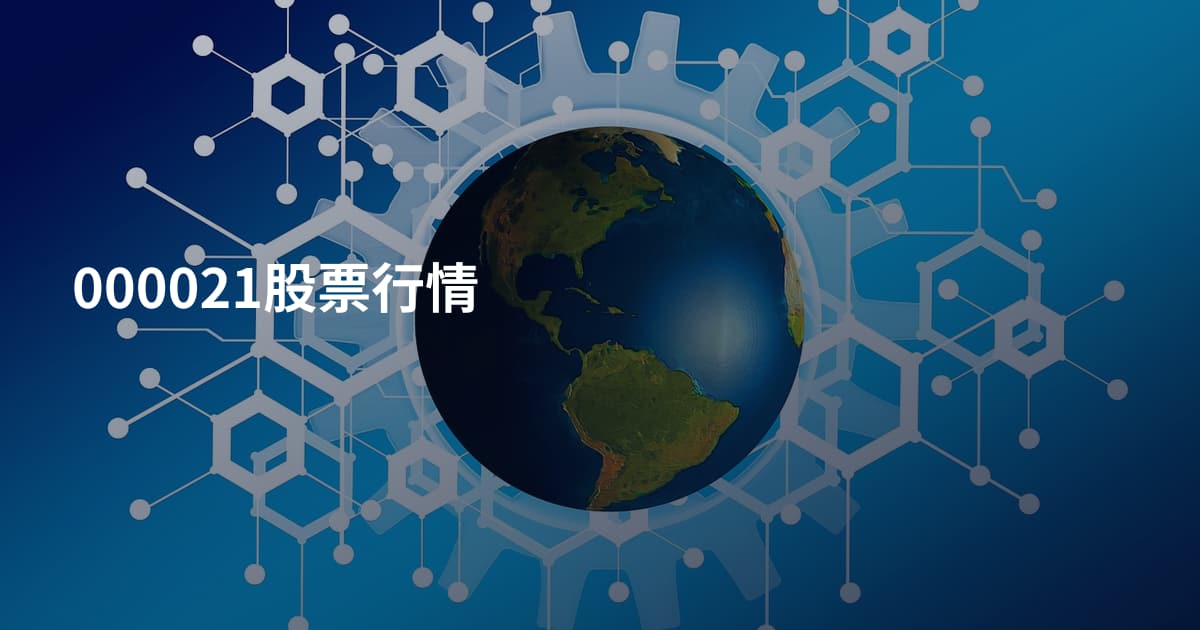 000021股票行情
