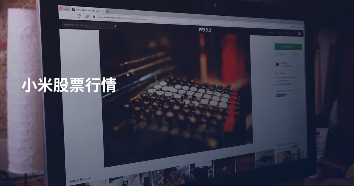 小米股票行情