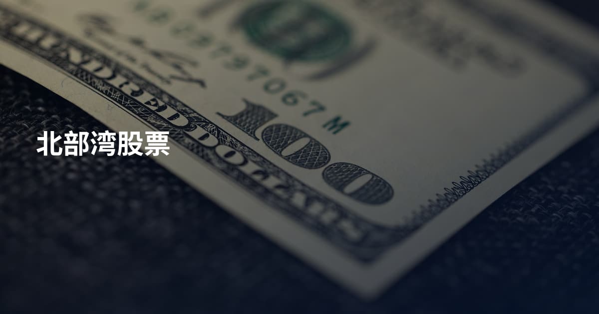 北部湾股票