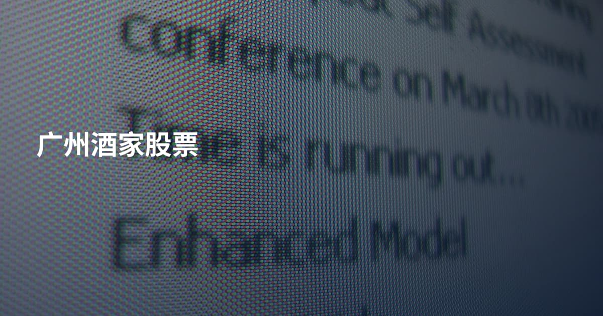 广州酒家股票