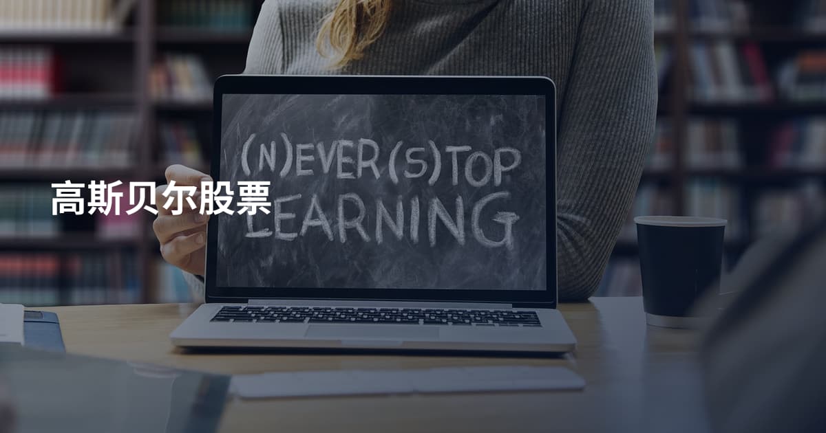 高斯贝尔股票