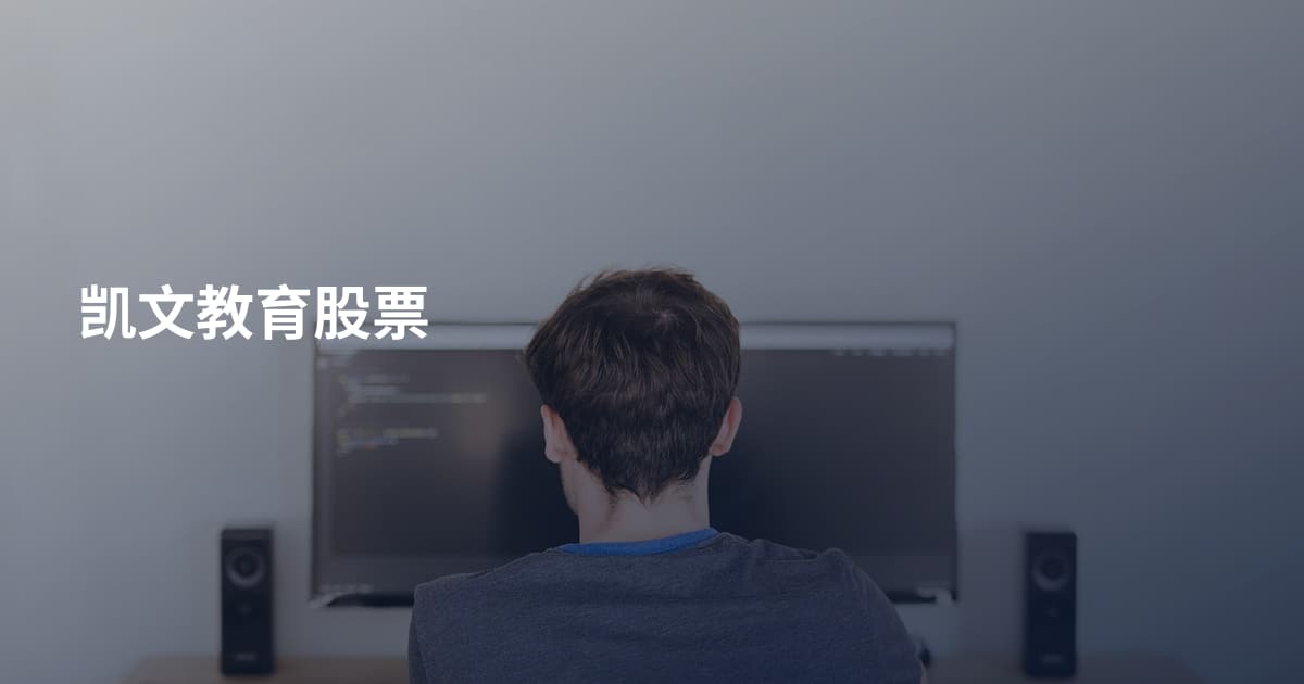 凯文教育股票