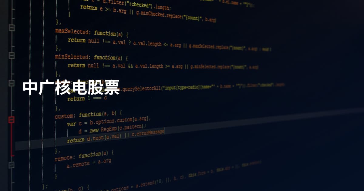 中广核电股票