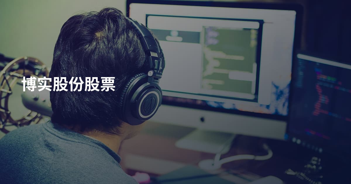 博实股份股票