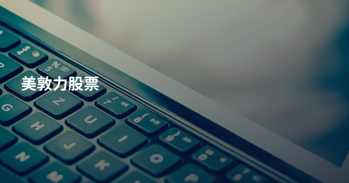 美敦力股票