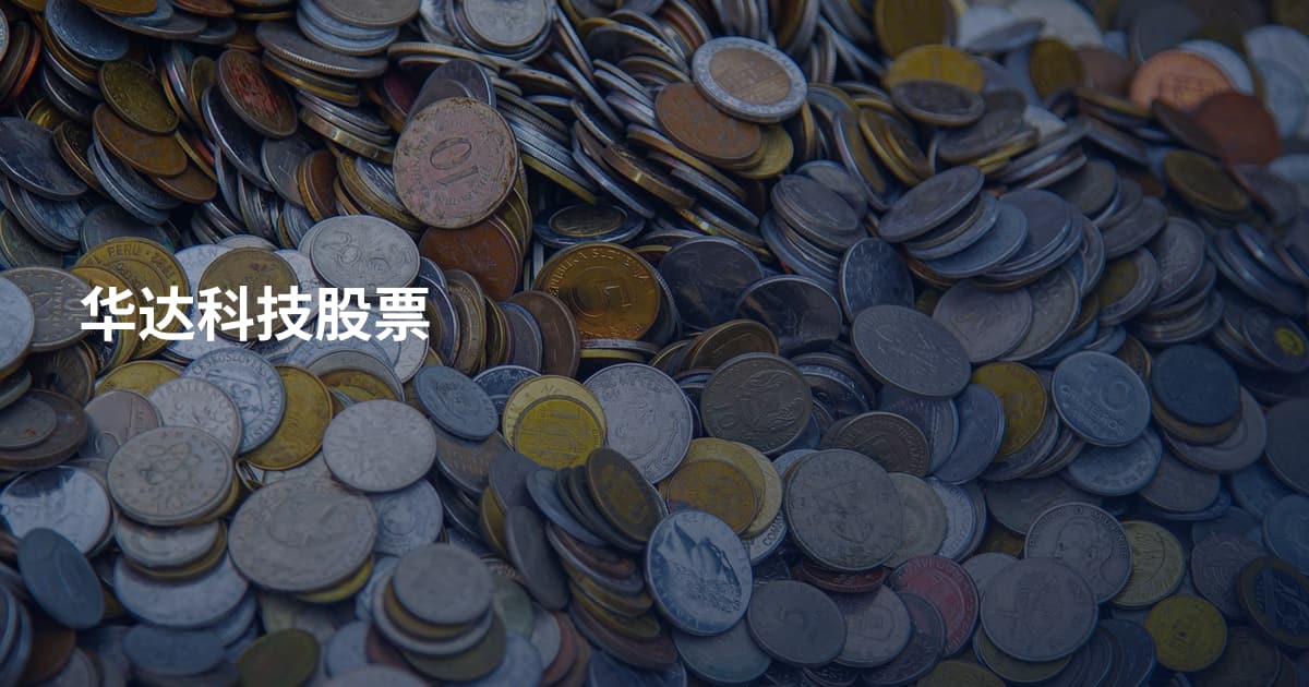 华达科技股票