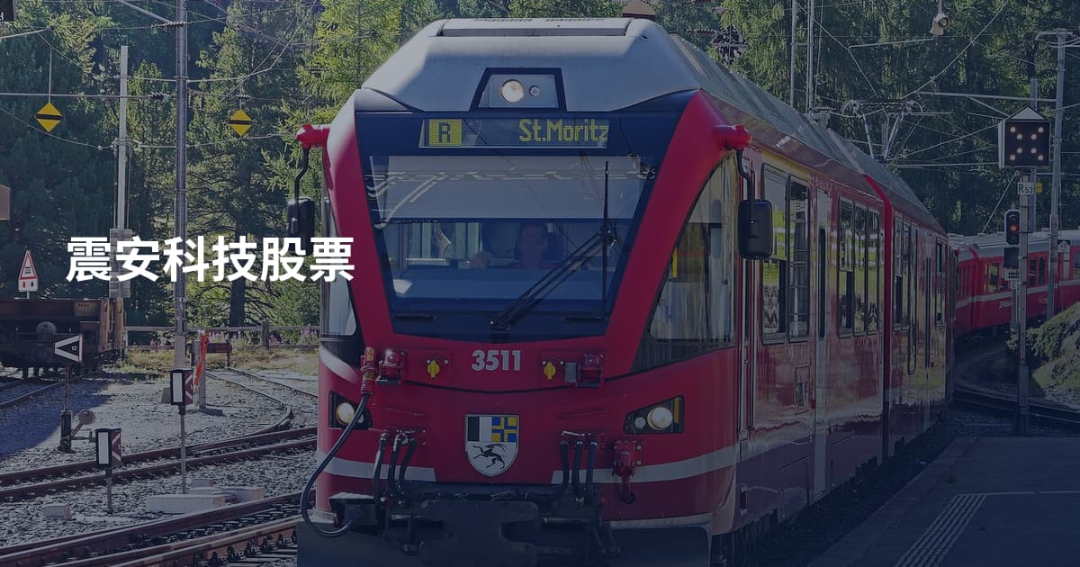 震安科技股票