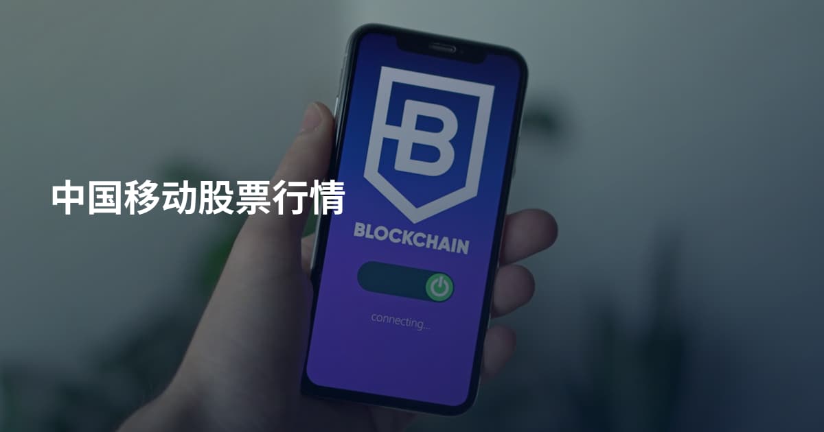 中国移动股票行情