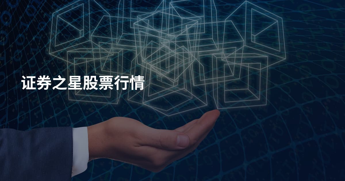 证券之星股票行情