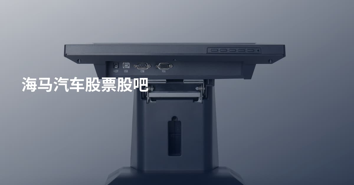 海马汽车股票股吧