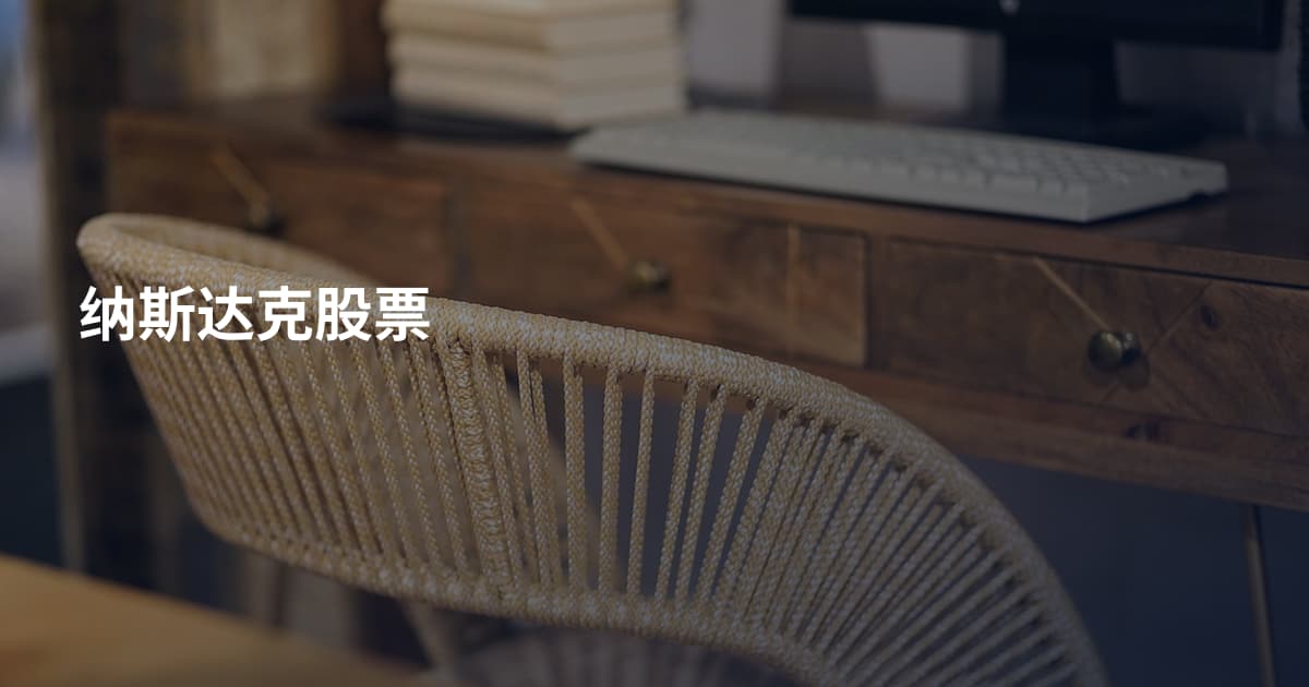 纳斯达克股票