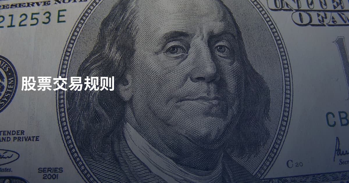 股票交易规则