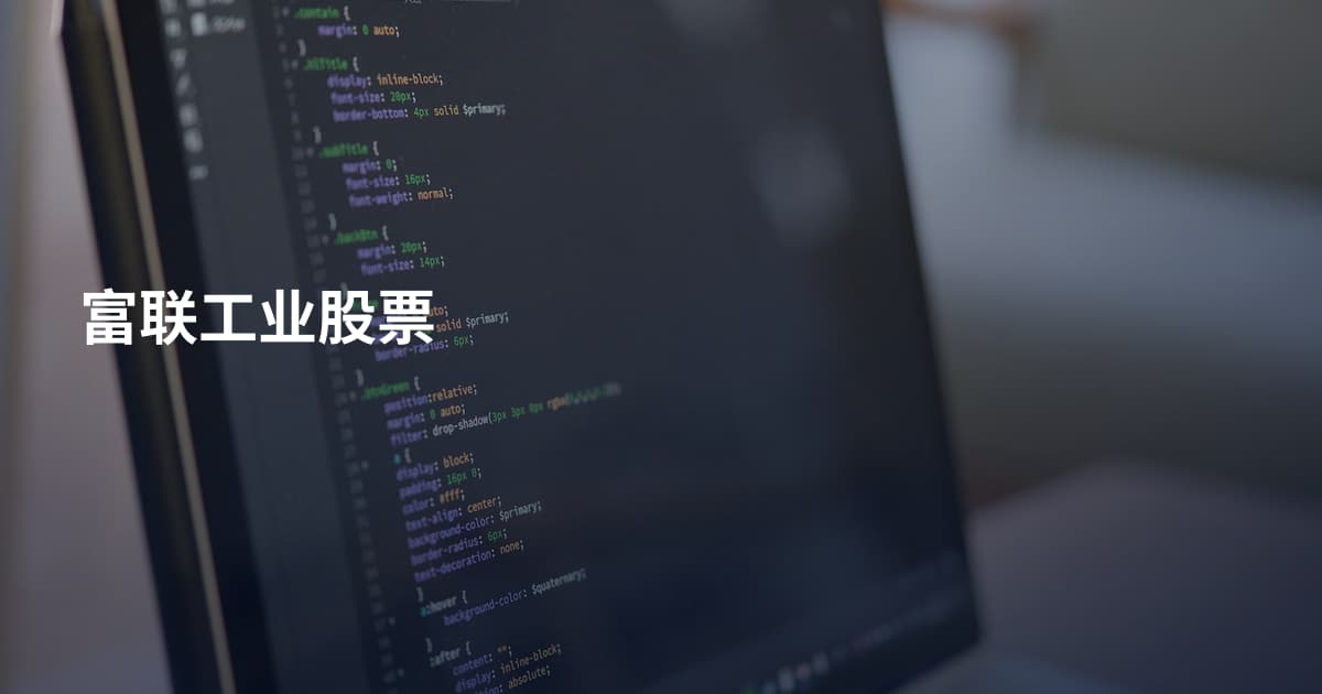 富联工业股票