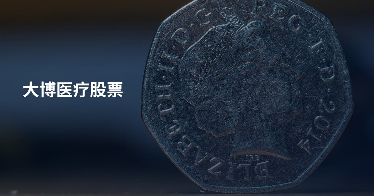 大博医疗股票