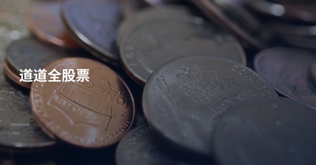 道道全股票