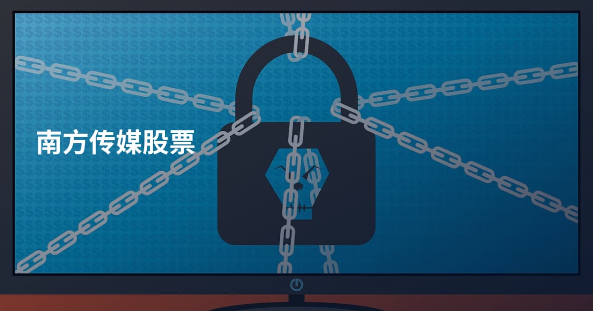 南方传媒股票