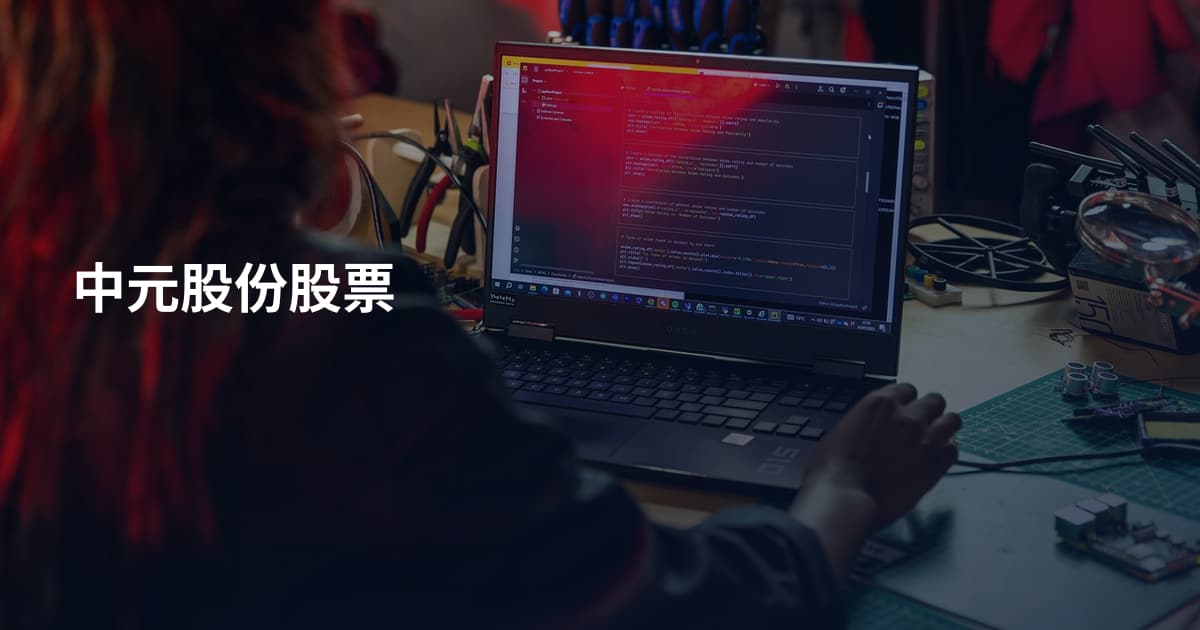 中元股份股票
