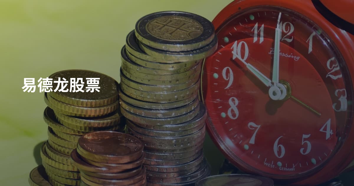 易德龙股票