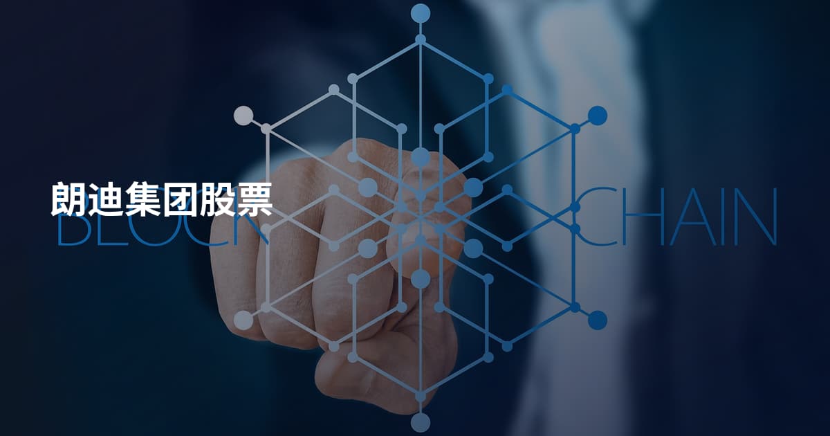 朗迪集团股票