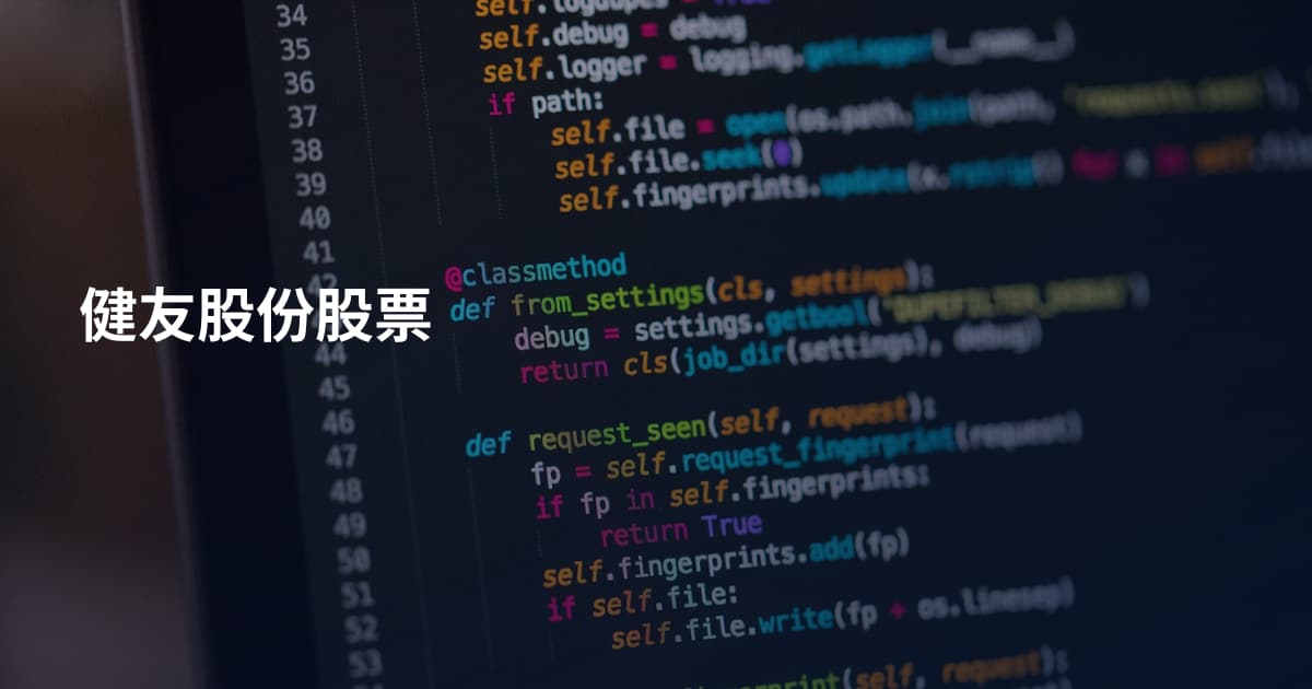 健友股份股票