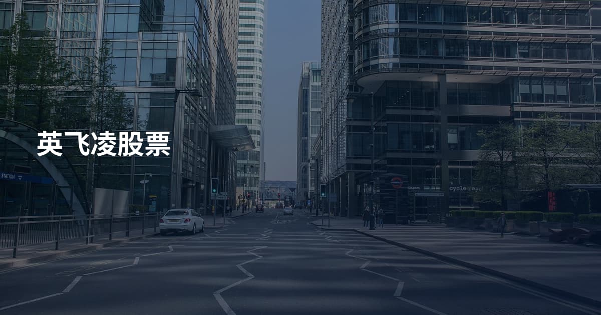 英飞凌股票