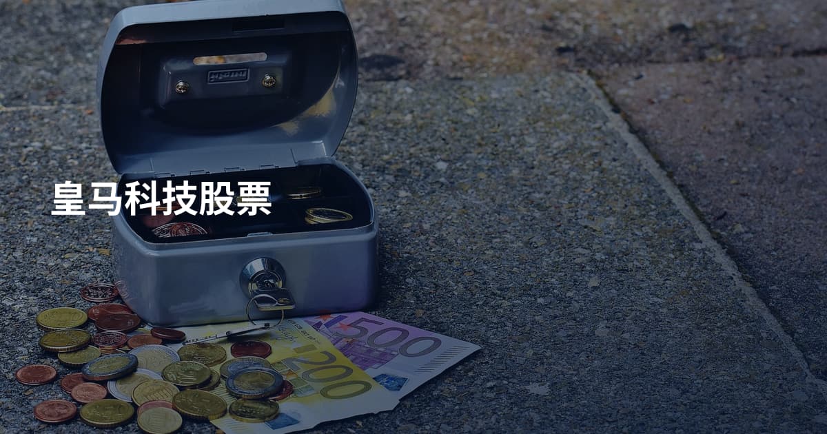 皇马科技股票