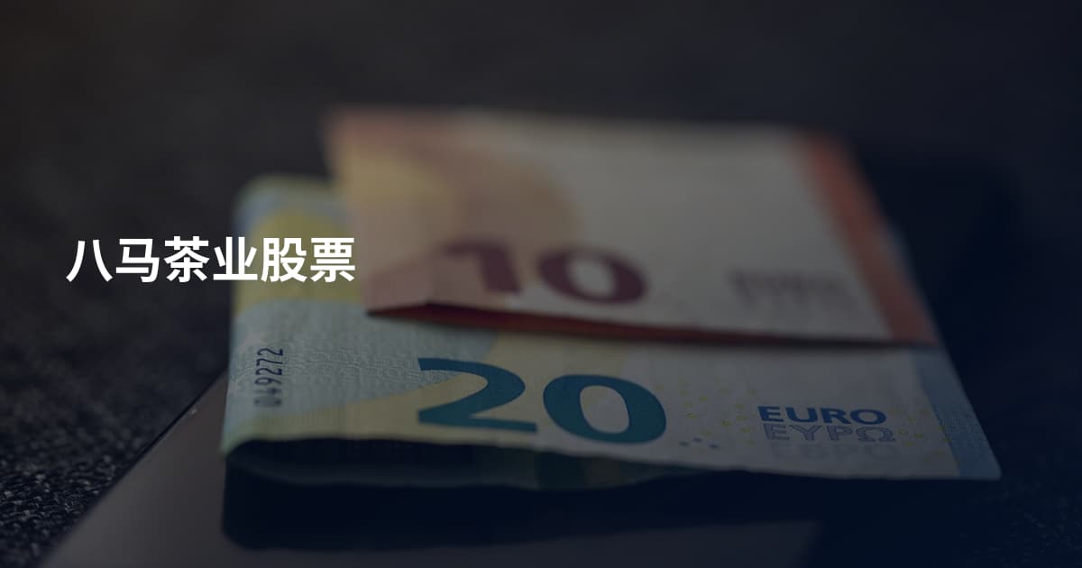 八马茶业股票