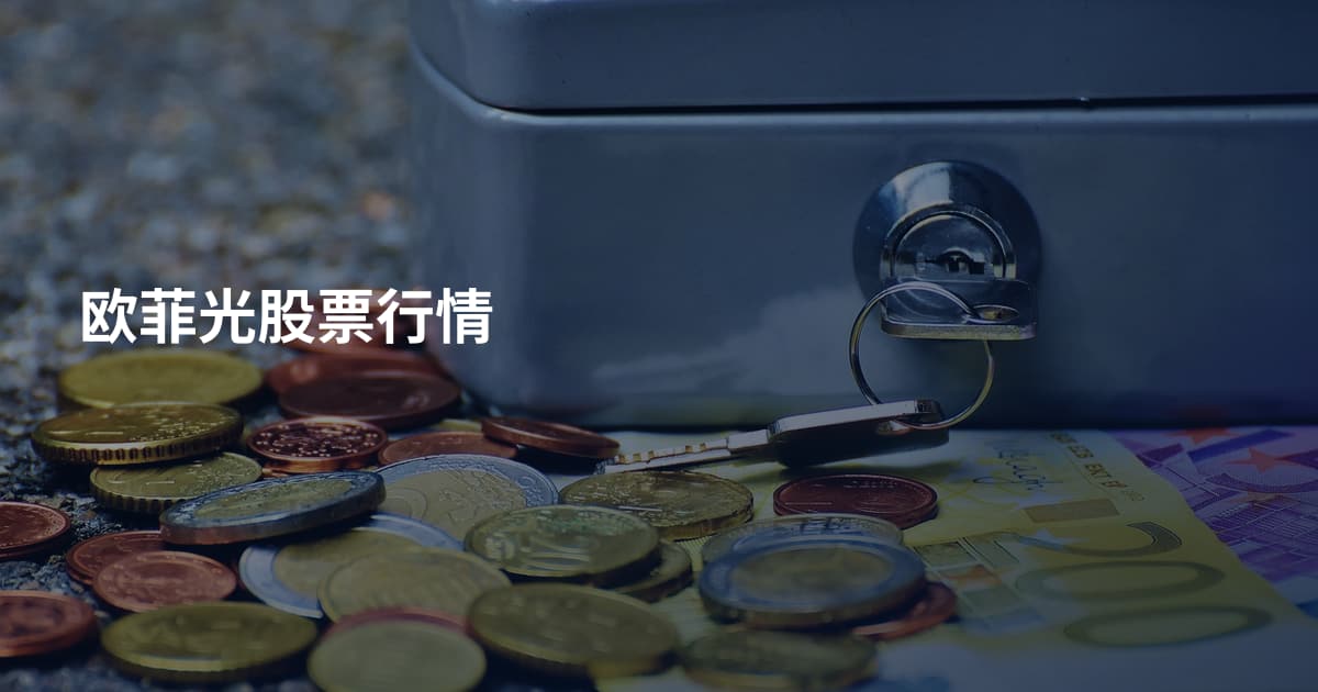 欧菲光股票行情