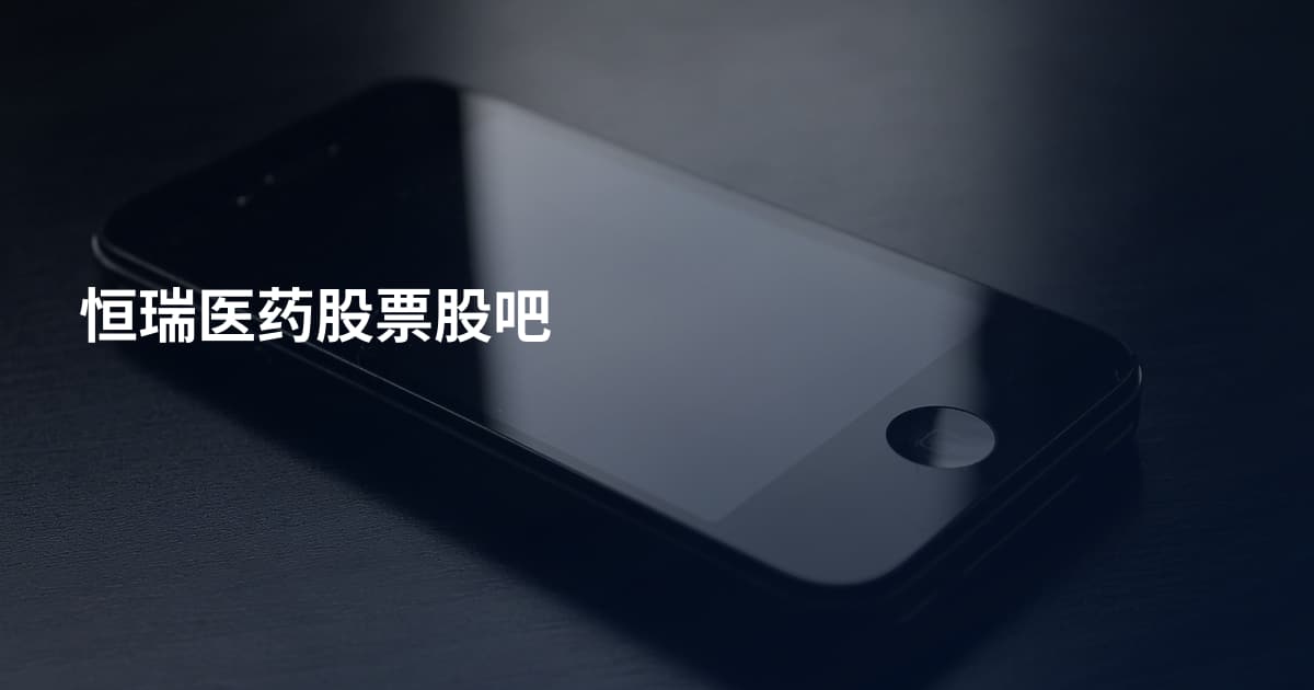 恒瑞医药股票股吧