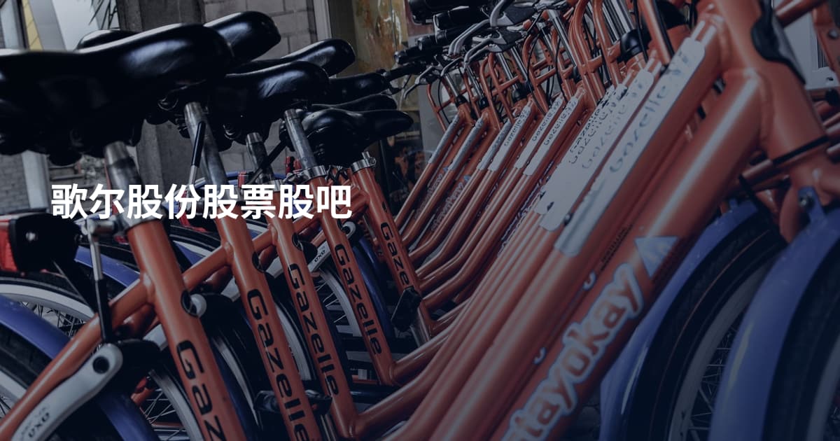 歌尔股份股票股吧
