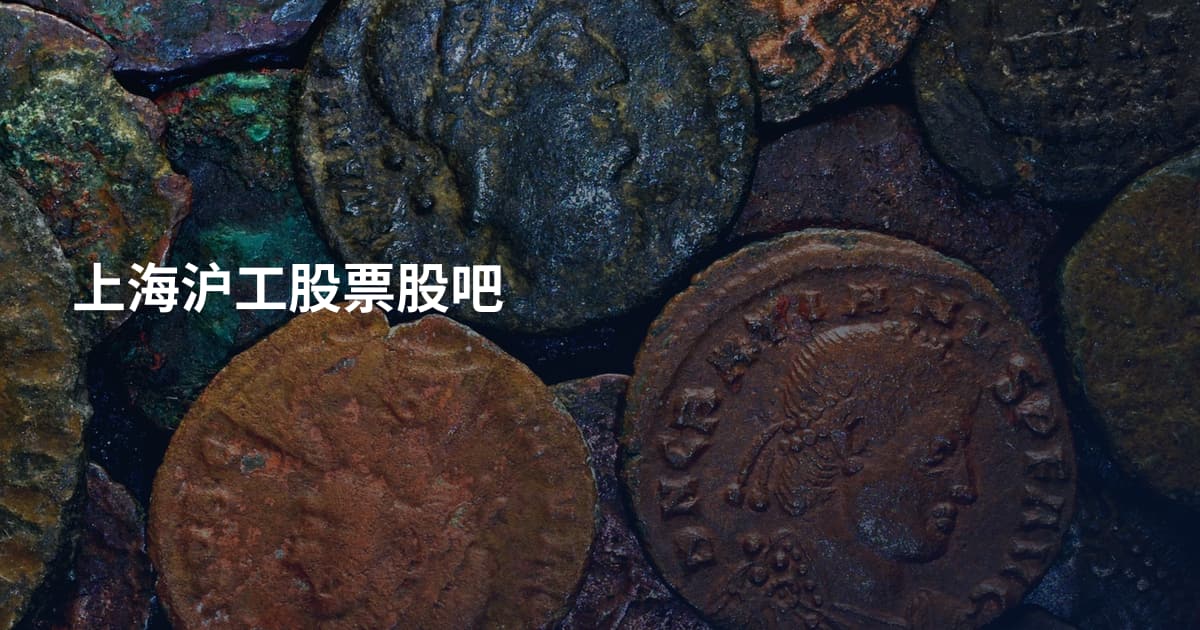 上海沪工股票股吧