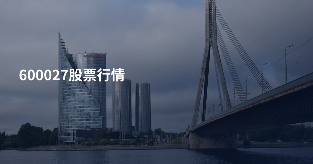 600027股票行情