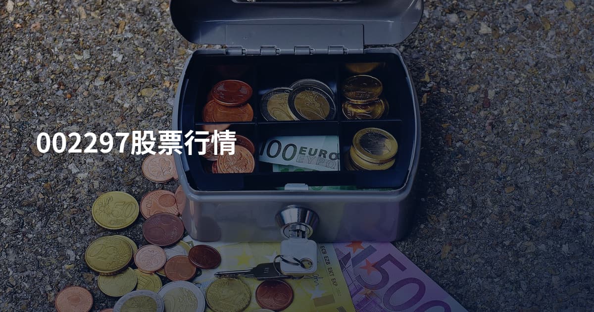 002297股票行情