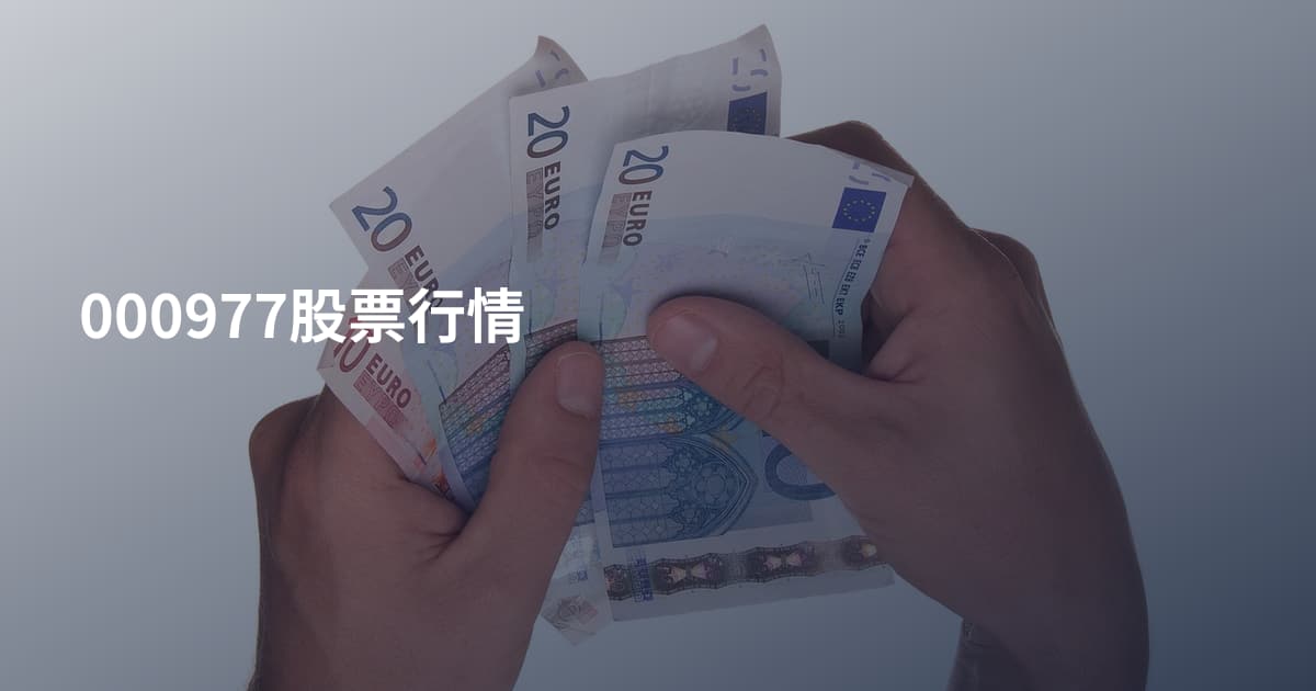 000977股票行情