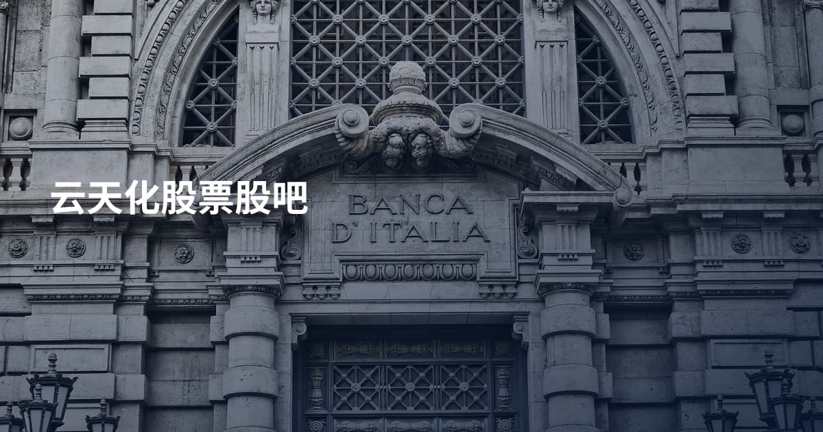 云天化股票股吧
