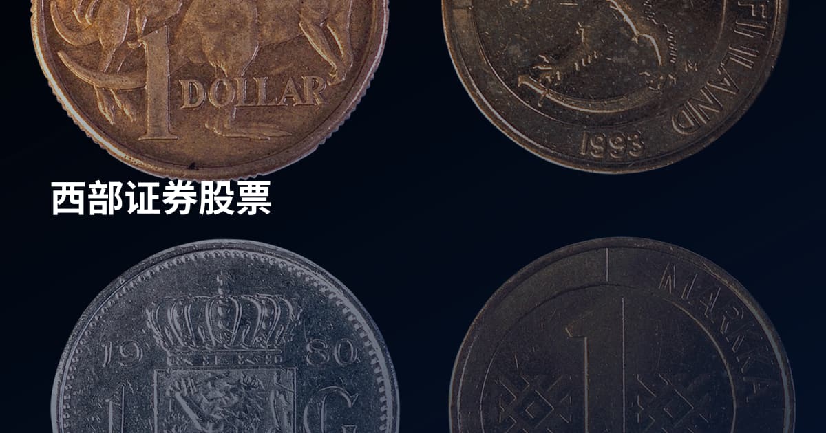 西部证券股票