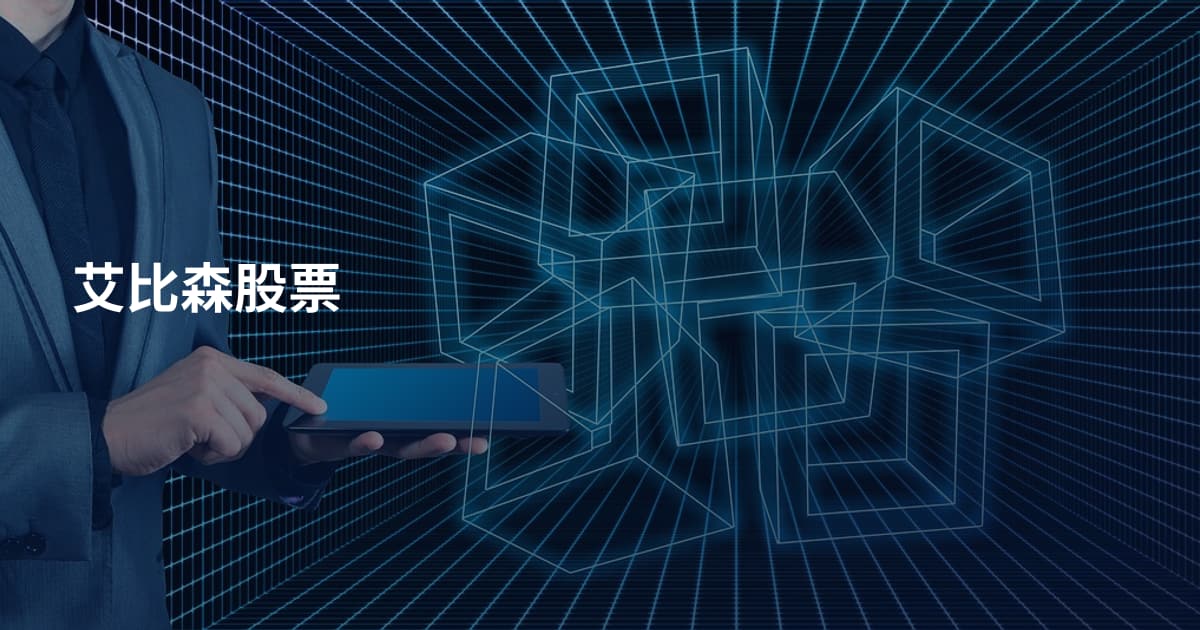 艾比森股票