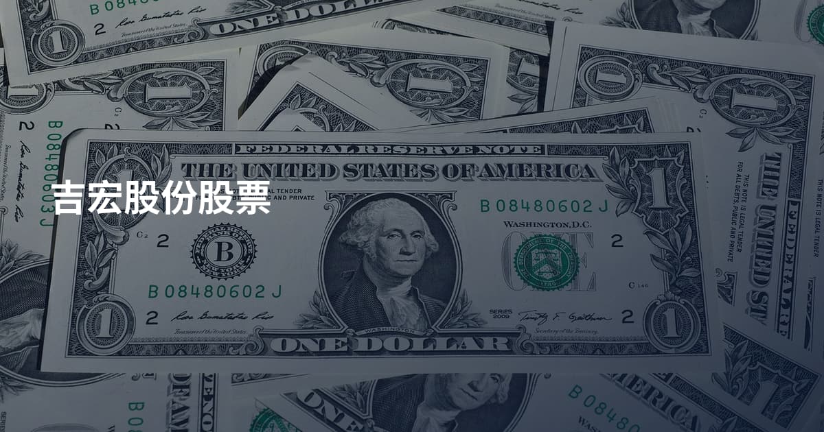 吉宏股份股票