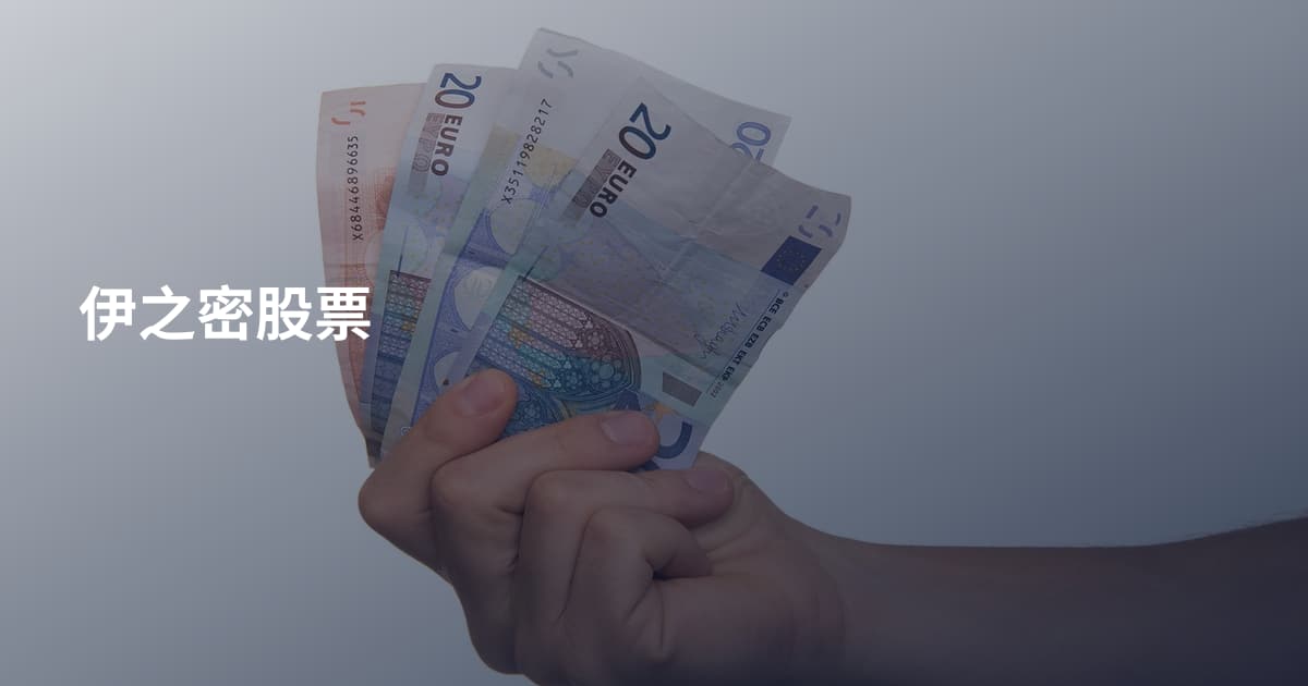 伊之密股票
