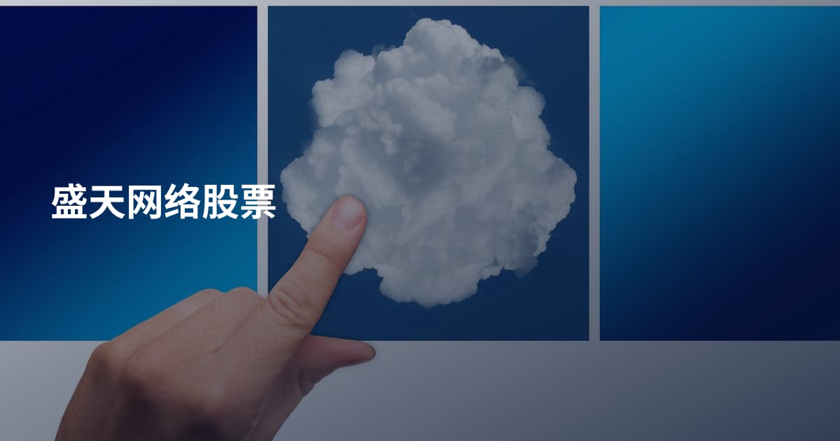 盛天网络股票