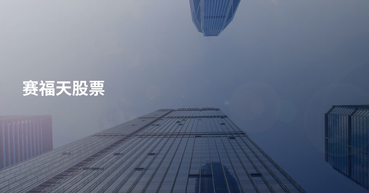 赛福天股票