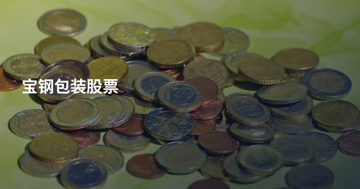 宝钢包装股票