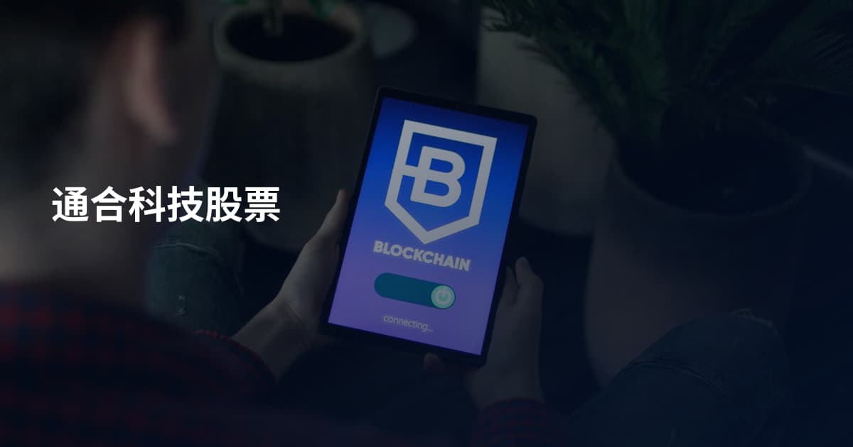 通合科技股票