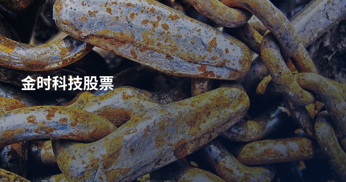 金时科技股票