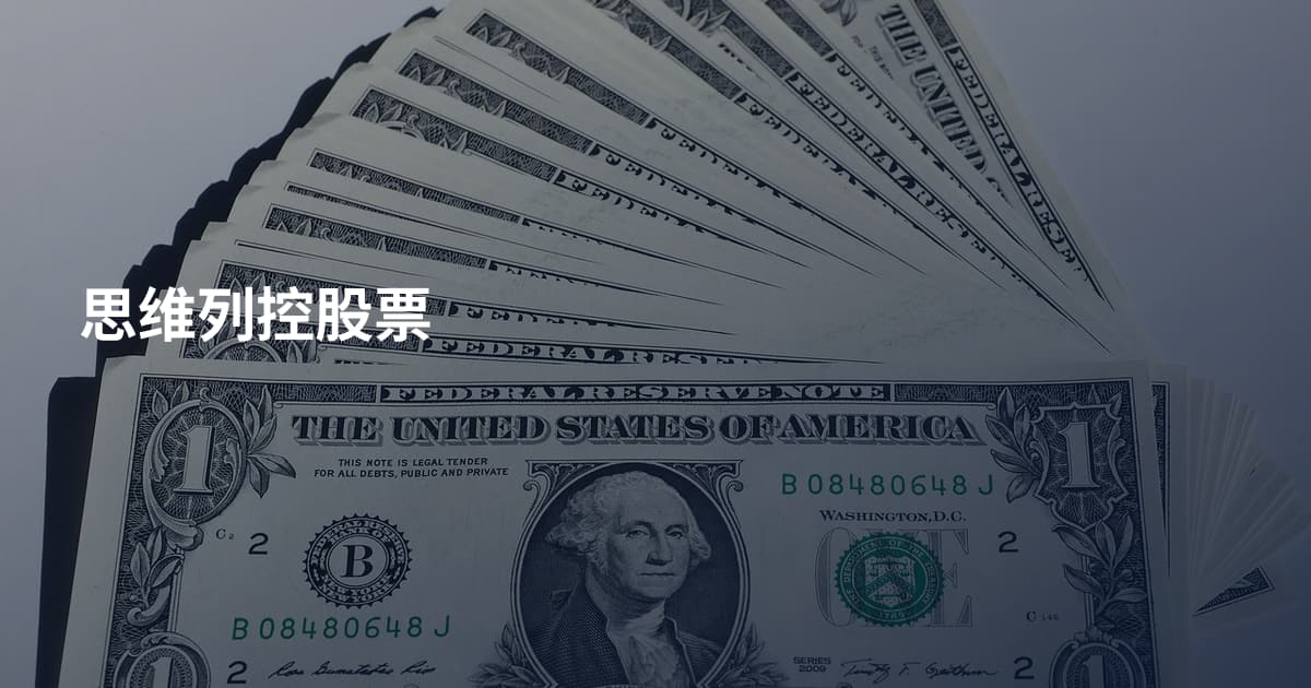 思维列控股票