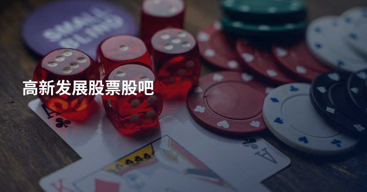 高新发展股票股吧