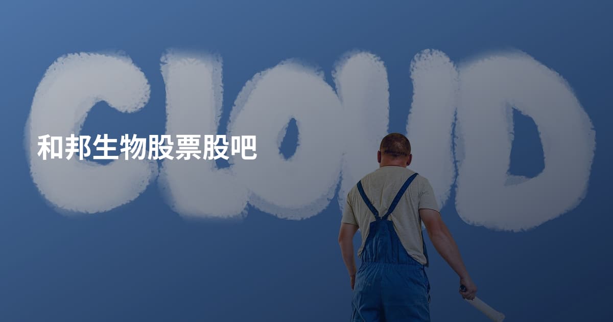 和邦生物股票股吧